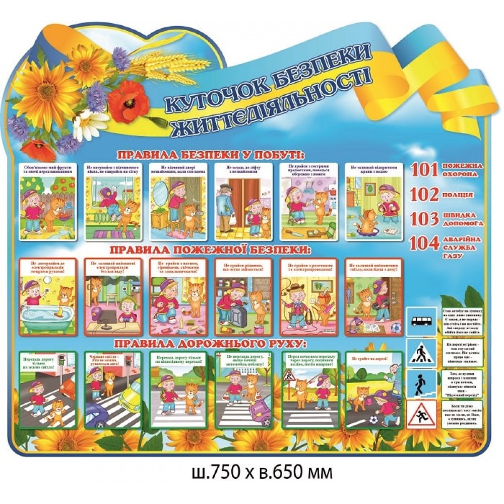 Стенд Уголок безопасности в быту, на дороге и пожарная безопасность